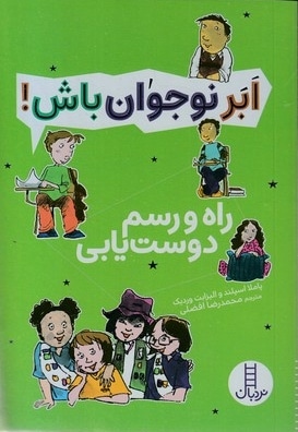 ابر نوجوان باش!-راه رسم دوست یابی